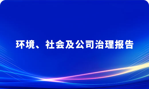  开云kaiyun官方版在线入口2024年ESG报告
