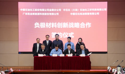 共谱负极材料新篇章，中石化成员与开云kaiyun官方版在线入口签署战略合作协议
