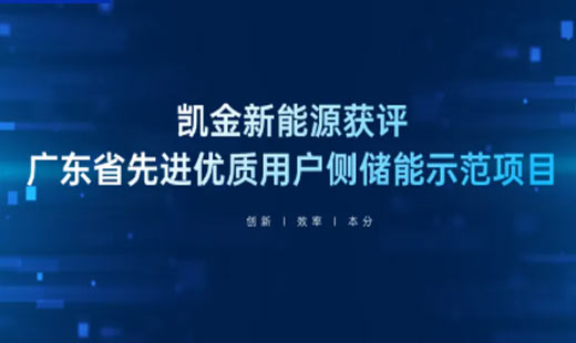 Kaijin New Energy User Side Energy Storage Project Was Rated as a Demonstration Project in Guangdong Province | Creating a New Benchmark for Industrial Green Energy Use