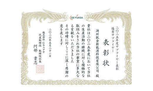 海外再添殊荣 | 开云kaiyun官方版在线入口荣膺GS汤浅2025年度优秀供应商
